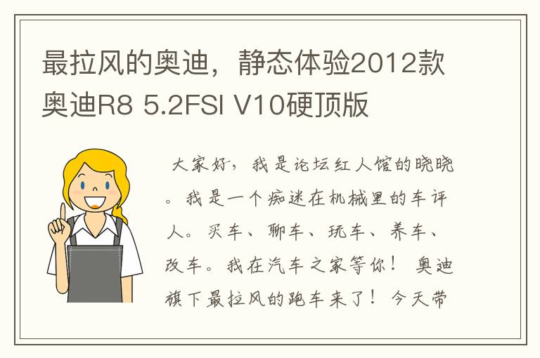 最拉风的奥迪，静态体验2012款奥迪R8 5.2FSI V10硬顶版