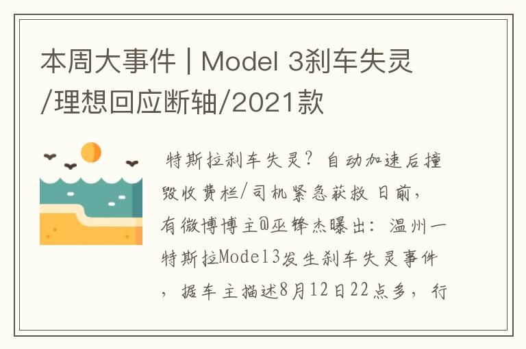 本周大事件 | Model 3刹车失灵/理想回应断轴/2021款唐上市