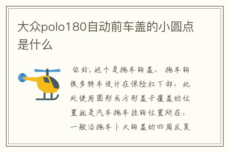 大众polo180自动前车盖的小圆点是什么