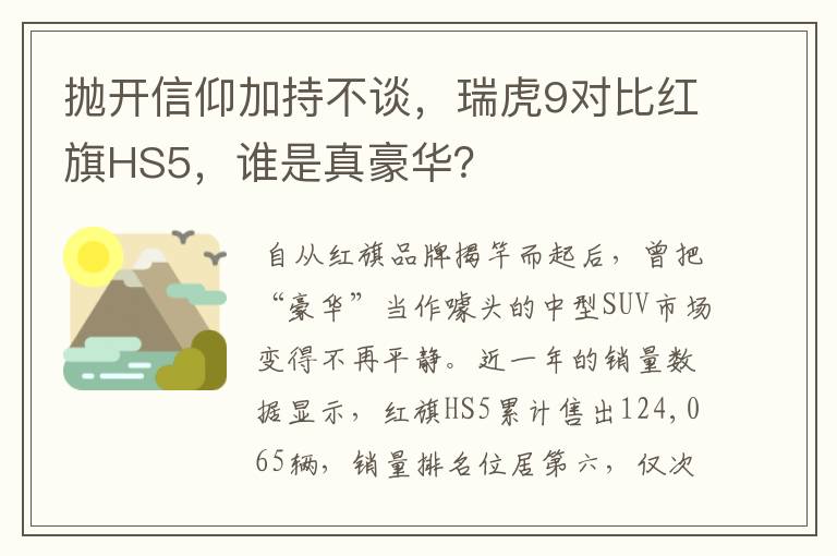 抛开信仰加持不谈，瑞虎9对比红旗HS5，谁是真豪华？