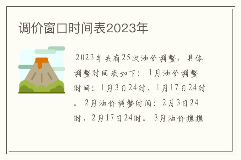 调价窗口时间表2023年