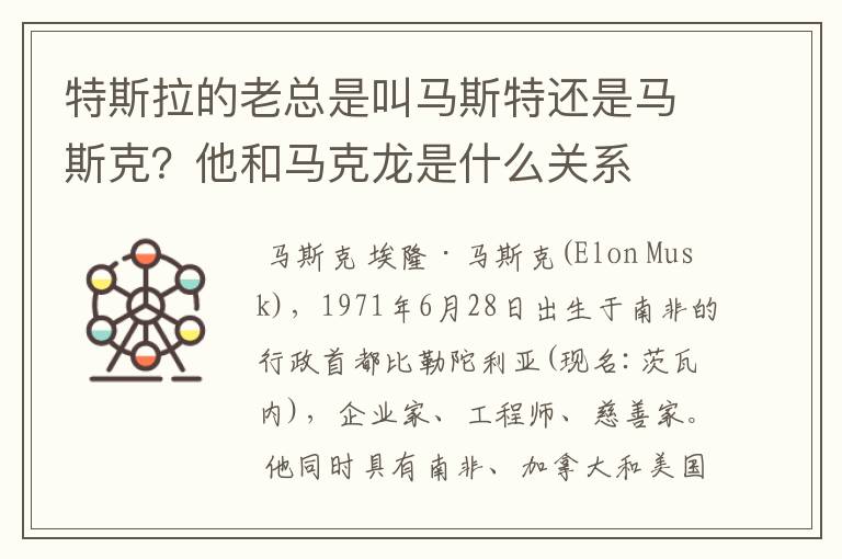 特斯拉的老总是叫马斯特还是马斯克？他和马克龙是什么关系