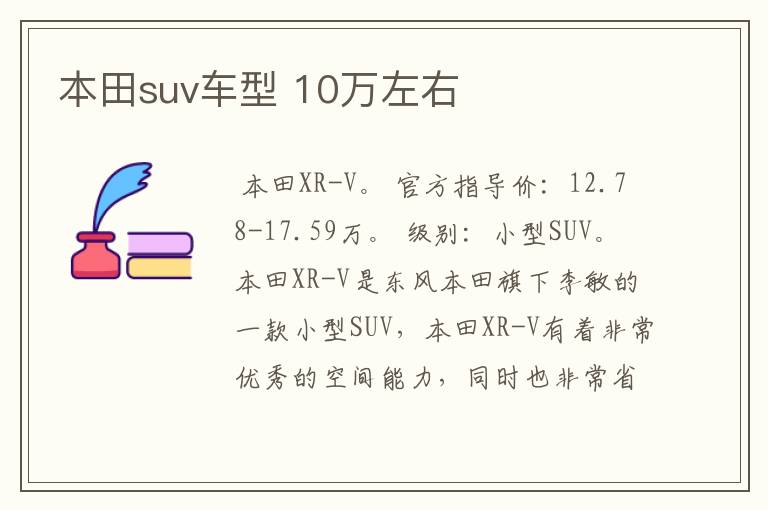 本田suv车型 10万左右