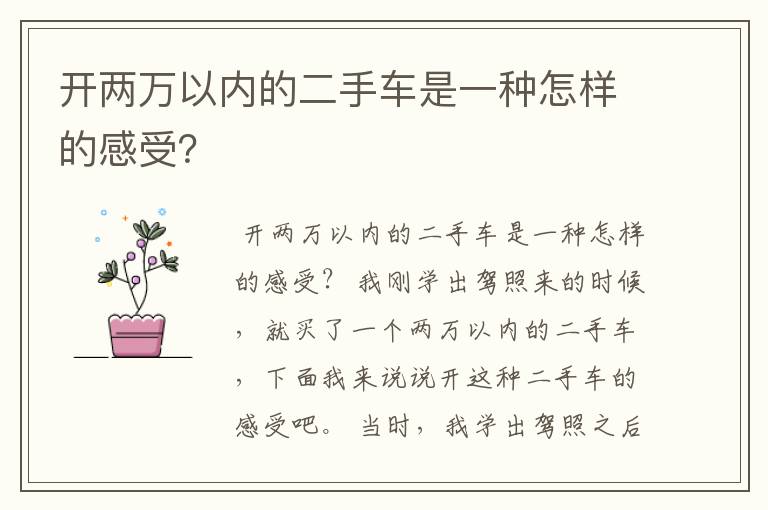 开两万以内的二手车是一种怎样的感受？