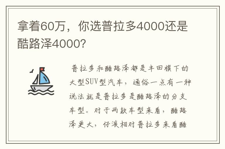 拿着60万，你选普拉多4000还是酷路泽4000？