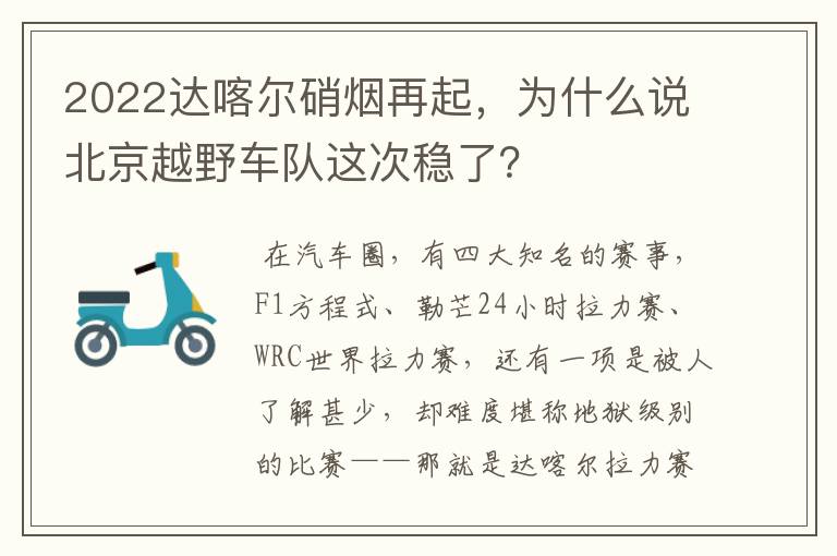 2022达喀尔硝烟再起，为什么说北京越野车队这次稳了？