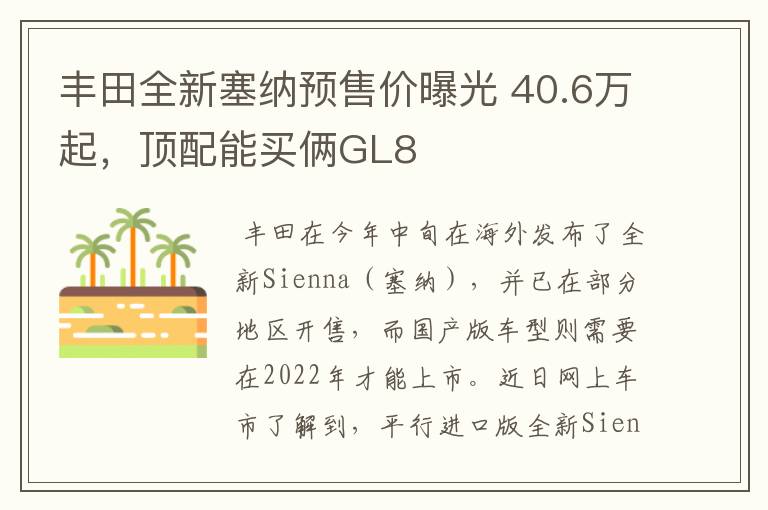 丰田全新塞纳预售价曝光 40.6万起，顶配能买俩GL8