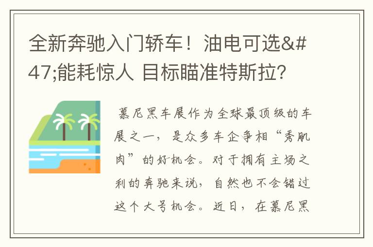 全新奔驰入门轿车！油电可选/能耗惊人 目标瞄准特斯拉？