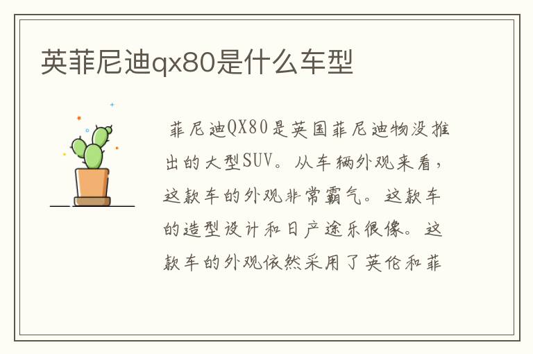 英菲尼迪qx80是什么车型