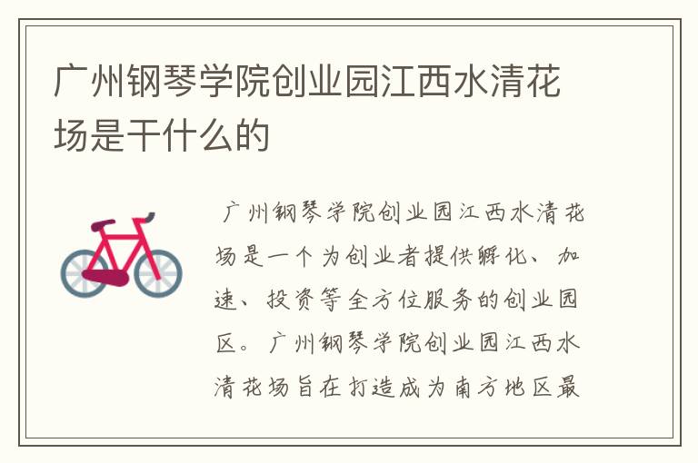 广州钢琴学院创业园江西水清花场是干什么的