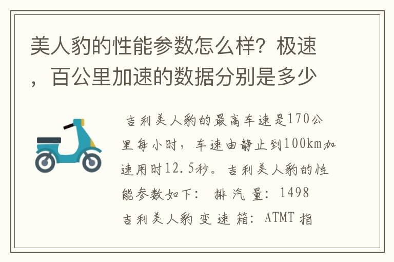 美人豹的性能参数怎么样？极速，百公里加速的数据分别是多少？