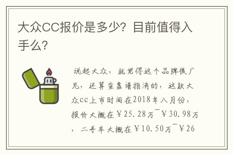 大众CC报价是多少？目前值得入手么？