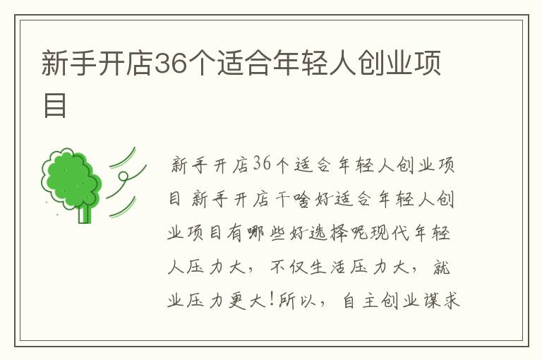 新手开店36个适合年轻人创业项目