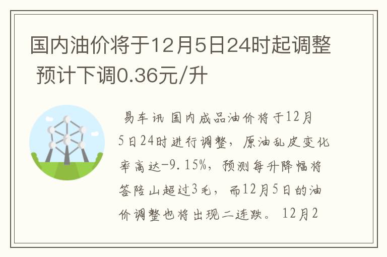 国内油价将于12月5日24时起调整 预计下调0.36元/升