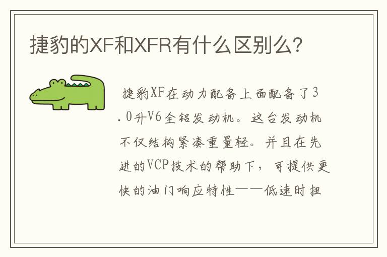 捷豹的XF和XFR有什么区别么？