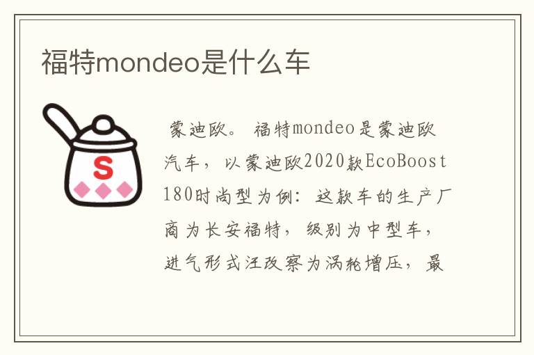 福特mondeo是什么车