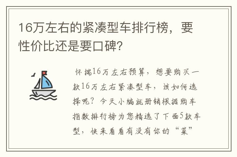 16万左右的紧凑型车排行榜，要性价比还是要口碑？