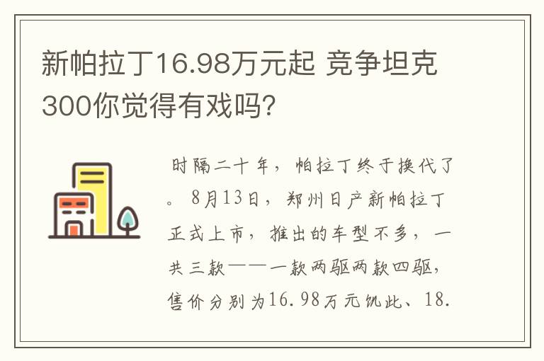 新帕拉丁16.98万元起 竞争坦克300你觉得有戏吗？