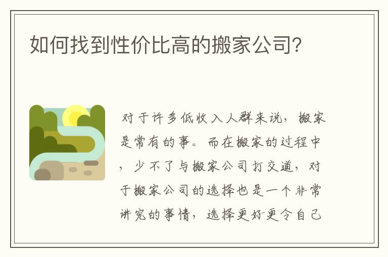 如何找到性价比高的搬家公司？