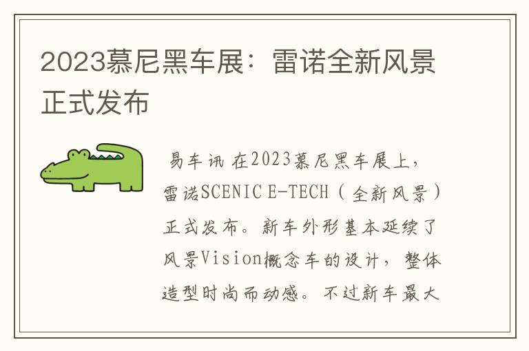 2023慕尼黑车展：雷诺全新风景正式发布