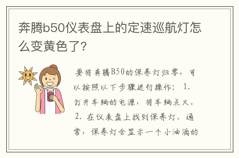 奔腾b50仪表盘上的定速巡航灯怎么变黄色了?