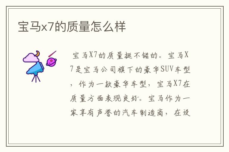 宝马x7的质量怎么样