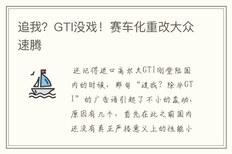 追我？GTI没戏！赛车化重改大众速腾