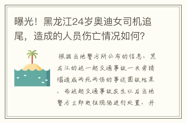 曝光！黑龙江24岁奥迪女司机追尾，造成的人员伤亡情况如何？