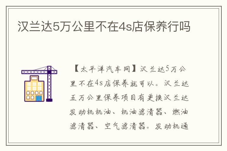 汉兰达5万公里不在4s店保养行吗