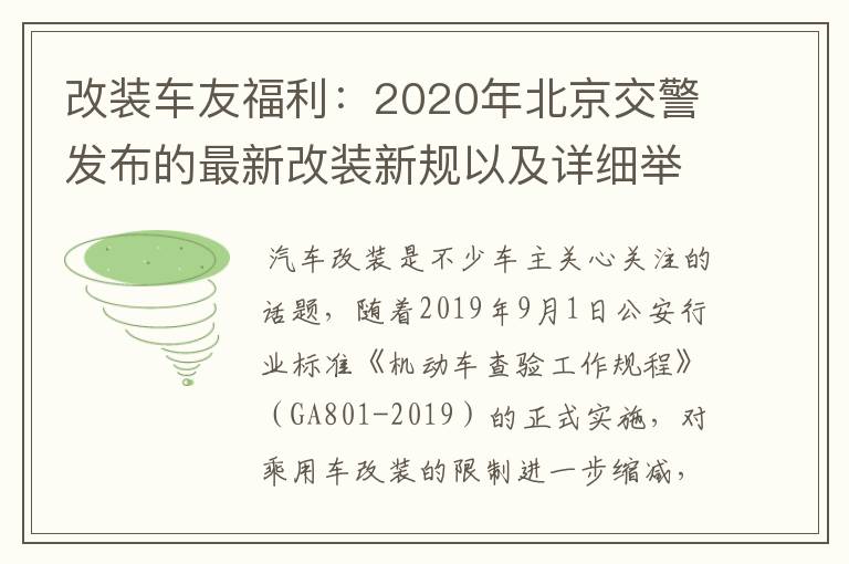 改装车友福利：2020年北京交警发布的最新改装新规以及详细举例