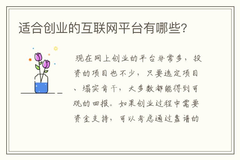 适合创业的互联网平台有哪些?