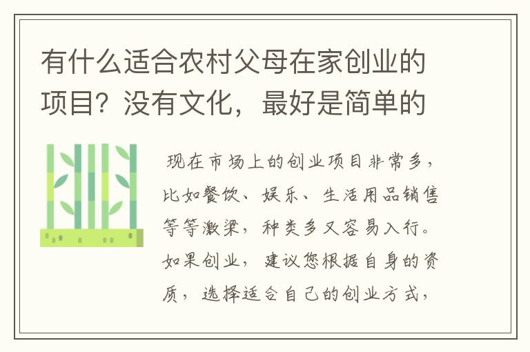 有什么适合农村父母在家创业的项目？没有文化，最好是简单的手工活比较好，而且合格品率很高才好