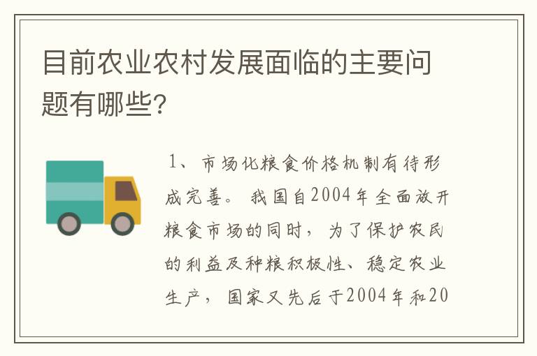 目前农业农村发展面临的主要问题有哪些?