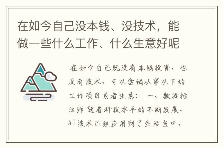 在如今自己没本钱、没技术，能做一些什么工作、什么生意好呢？