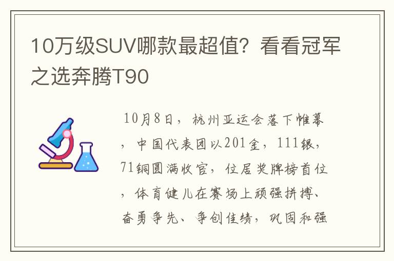 10万级SUV哪款最超值？看看冠军之选奔腾T90