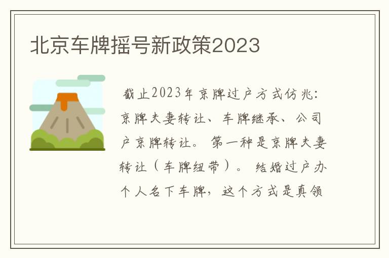 北京车牌摇号新政策2023