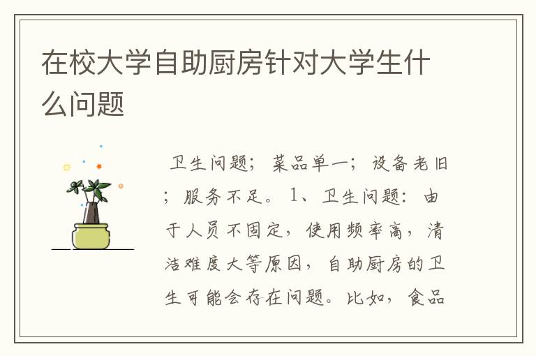 在校大学自助厨房针对大学生什么问题