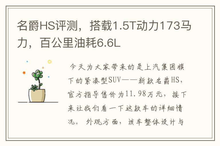 名爵HS评测，搭载1.5T动力173马力，百公里油耗6.6L