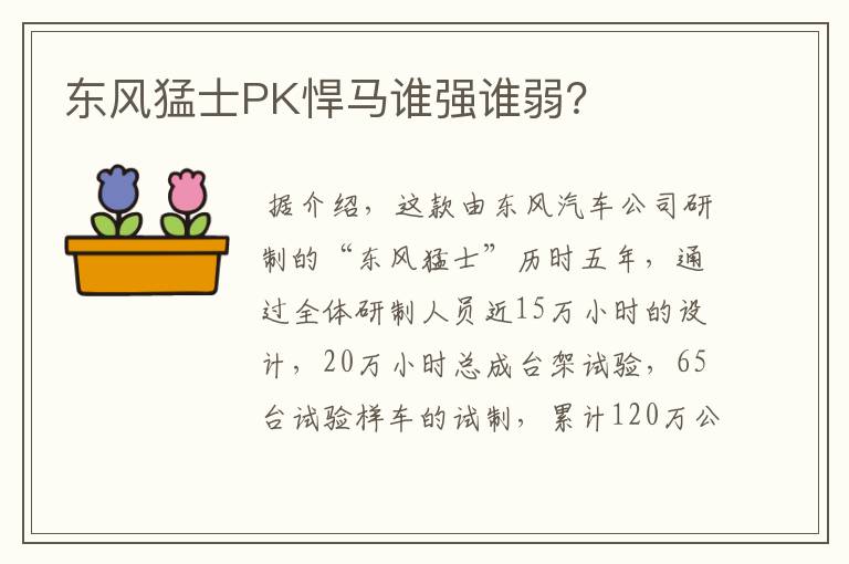 东风猛士PK悍马谁强谁弱？