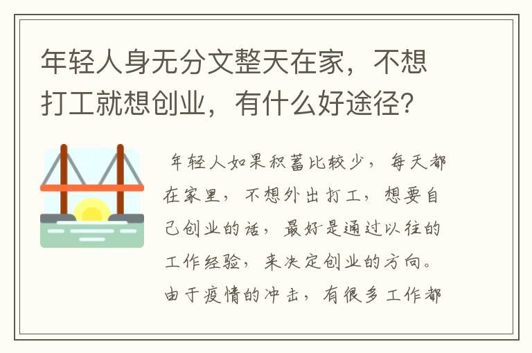 年轻人身无分文整天在家，不想打工就想创业，有什么好途径？