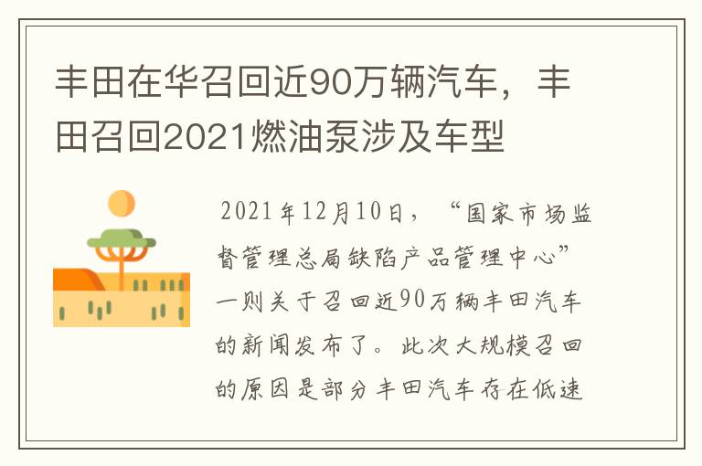 丰田在华召回近90万辆汽车，丰田召回2021燃油泵涉及车型