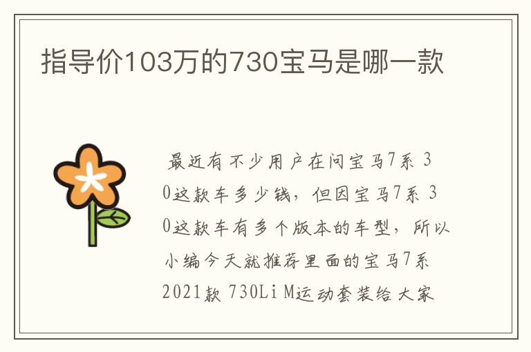 指导价103万的730宝马是哪一款