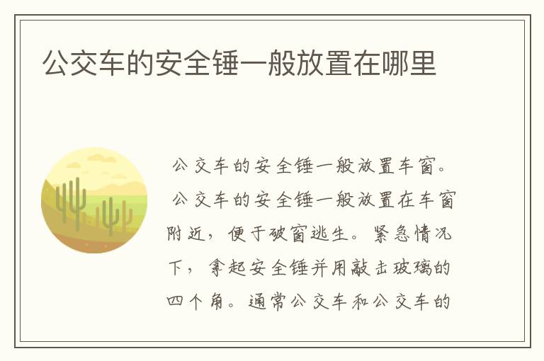 公交车的安全锤一般放置在哪里