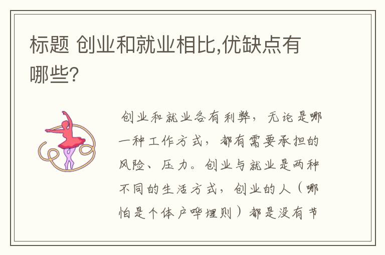 标题 创业和就业相比,优缺点有哪些？