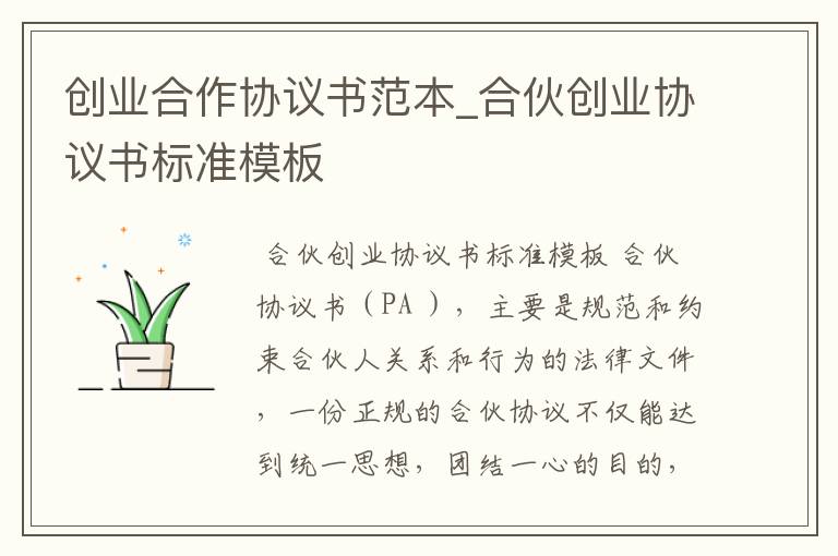 创业合作协议书范本_合伙创业协议书标准模板