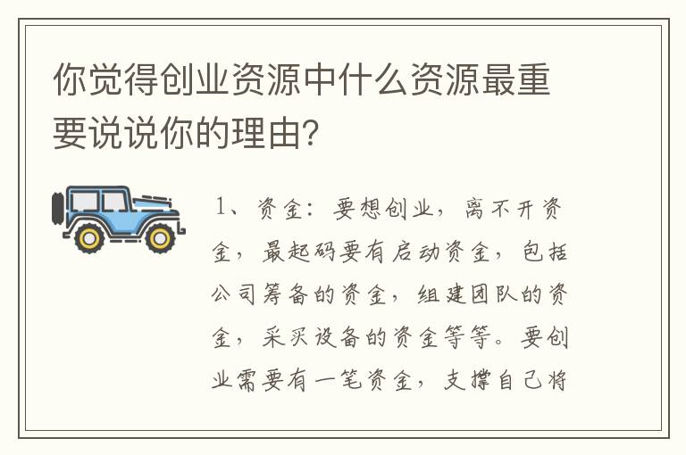 你觉得创业资源中什么资源最重要说说你的理由？