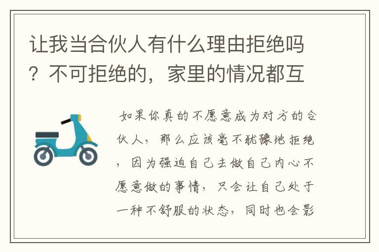 让我当合伙人有什么理由拒绝吗？不可拒绝的，家里的情况都互相特别熟悉，不想伤和气。