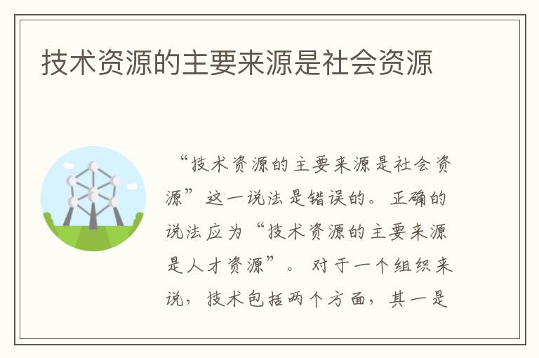 技术资源的主要来源是社会资源