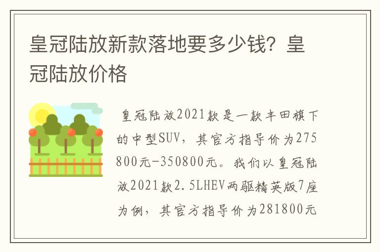 皇冠陆放新款落地要多少钱？皇冠陆放价格