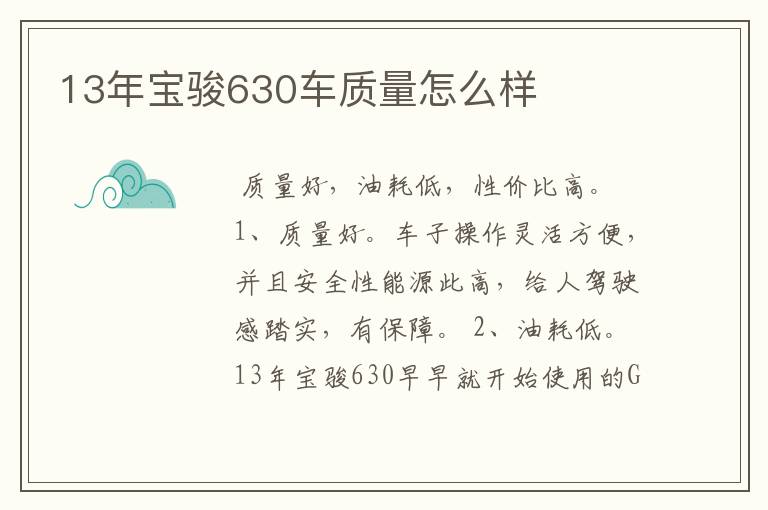 13年宝骏630车质量怎么样